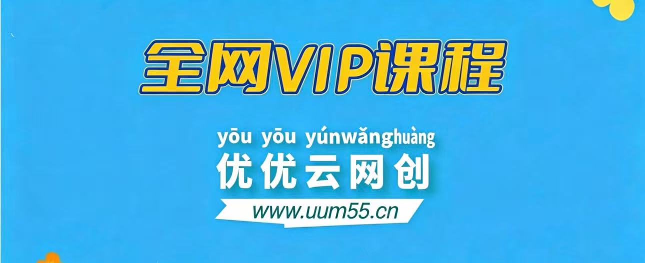 全网VIP课程 无损下载~-UU网创