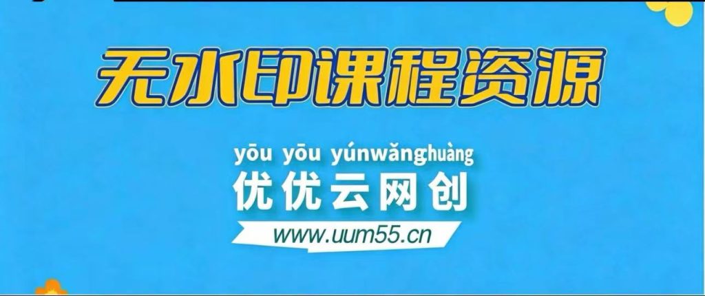 【站长运营资料】无水印课程资源-UU网创